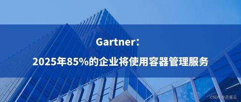 2025年展望 85%企業(yè)采用容器管理服務(wù)，驅(qū)動(dòng)數(shù)字文化創(chuàng)意內(nèi)容應(yīng)用服務(wù)變革